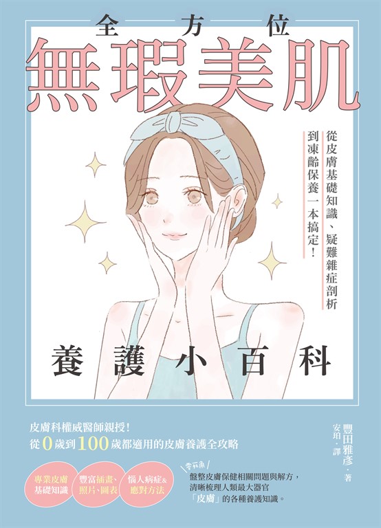 全方位無瑕美肌養護小百科 (電子書)