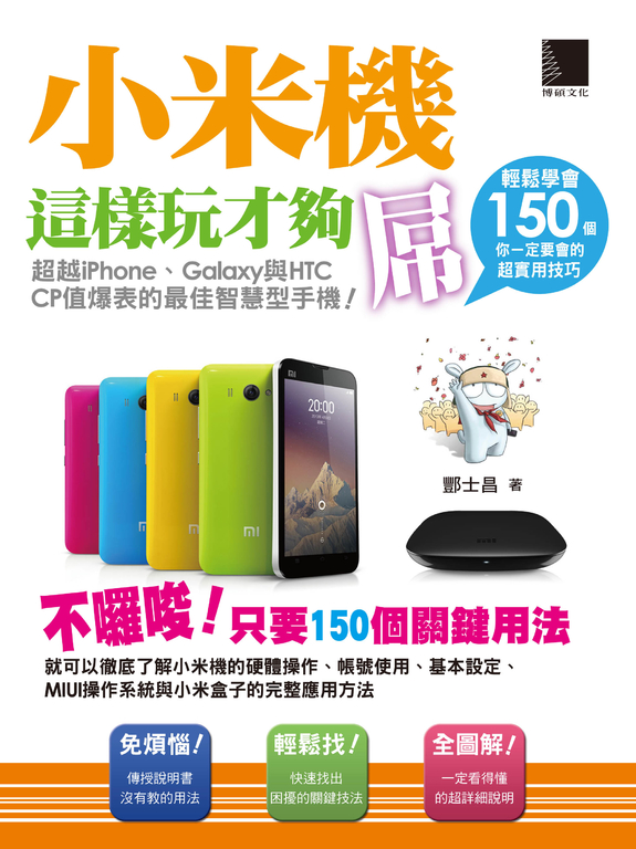 小米機這樣玩才夠屌！輕鬆學會150個你一定要會的超實用技巧 (電子書)