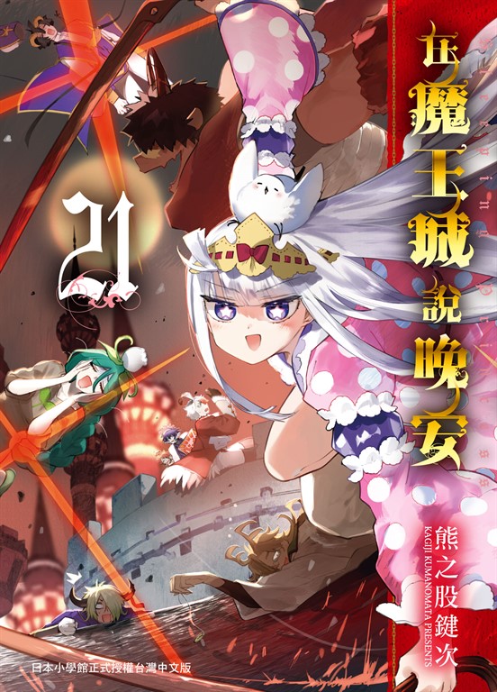 在魔王城說晚安 21 (電子書)