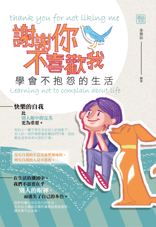 謝謝你不喜歡我：學會不抱怨的生活 (電子書)