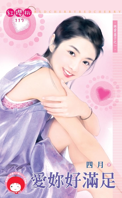 愛妳好滿足~戀愛盒子之一〔限〕 (電子書)