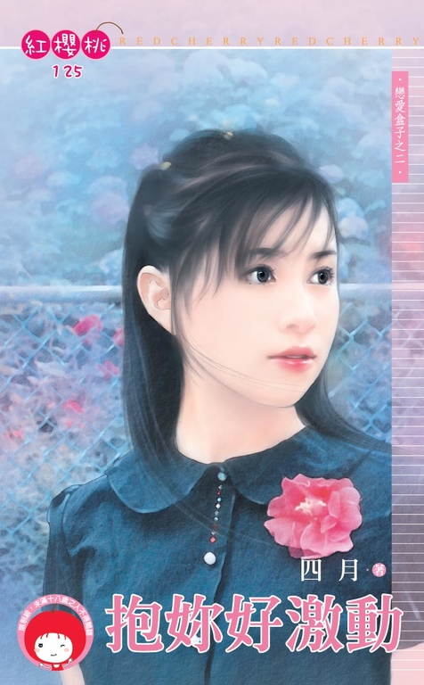 抱妳好激動~戀愛盒子之二〔限〕 (電子書)