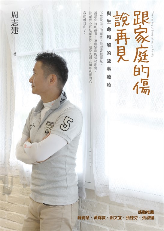 跟家庭的傷說再見：與生命和解的故事療癒 (電子書)