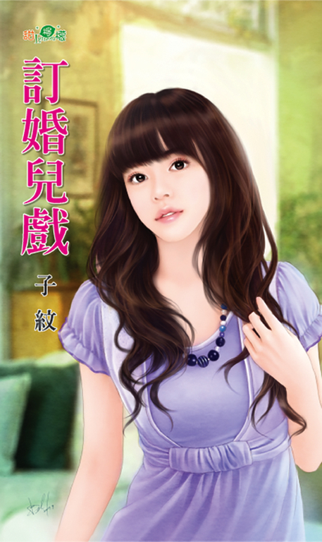 訂婚兒戲 (電子書)