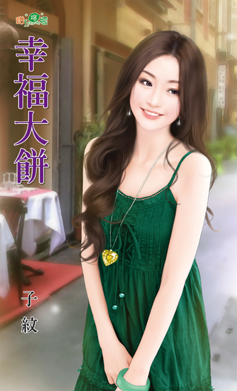幸福大餅 (電子書)