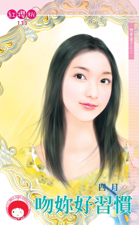 吻妳好習慣~戀愛盒子之三〔限〕 (電子書)