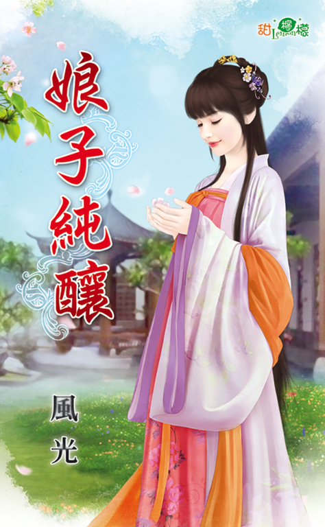 娘子純釀 (電子書)