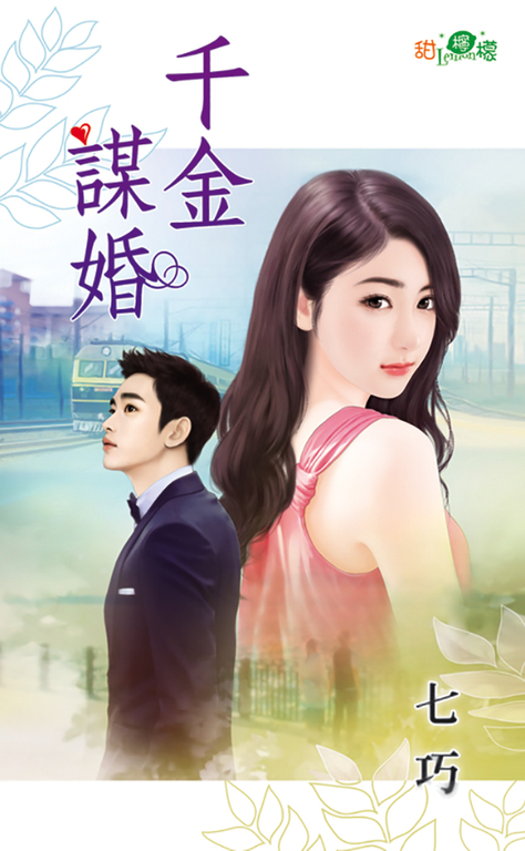 千金謀婚 (電子書)