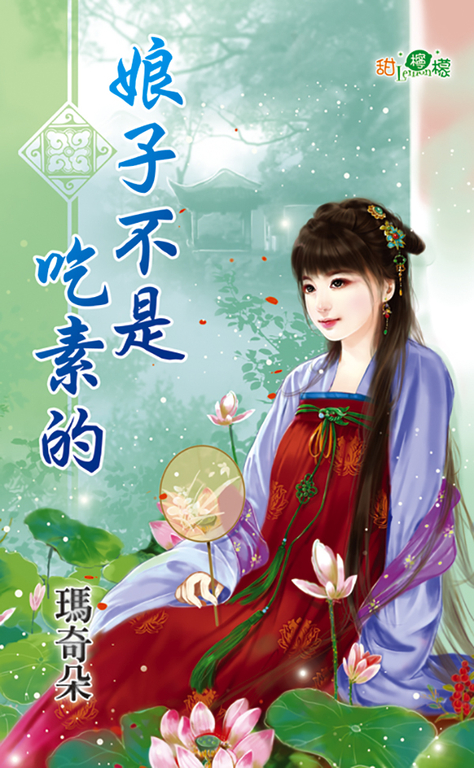 娘子不是吃素的 (電子書) 瑪奇朵
