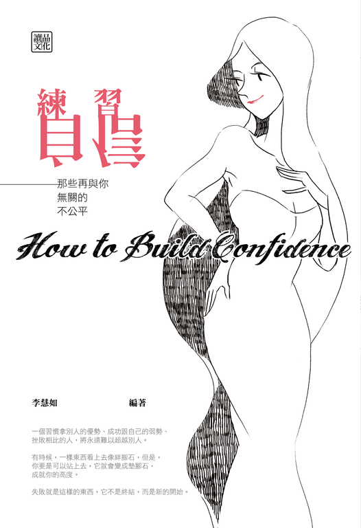 練習自信：那些再與你無關的不公平 (電子書)