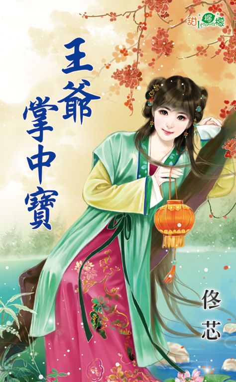 王爺掌中寶 (電子書)