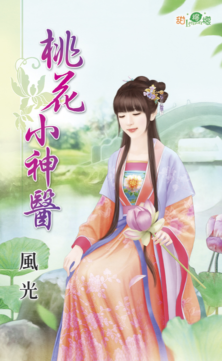 桃花小神醫 (電子書)