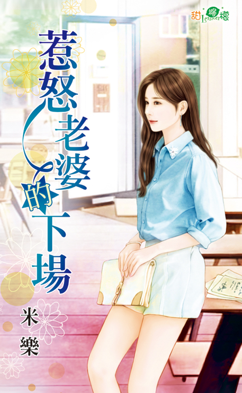惹怒老婆的下場 (電子書)