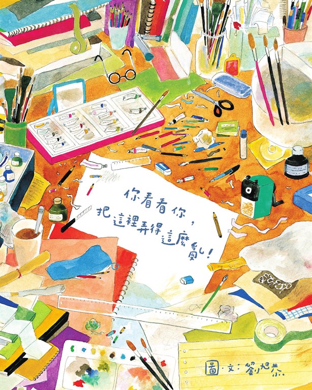 你看看你，把這裡弄得這麼亂！（新版） (電子書)