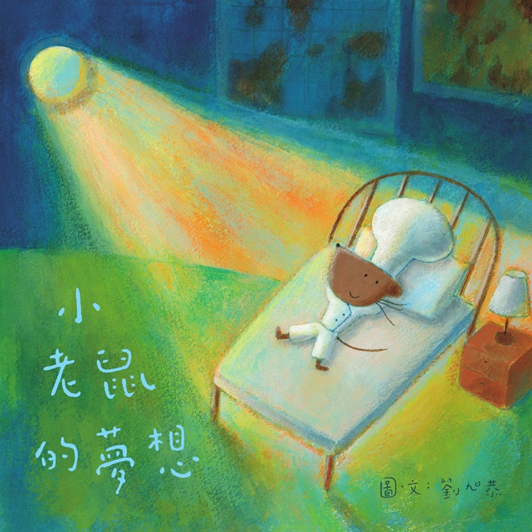小老鼠的夢想 (電子書)