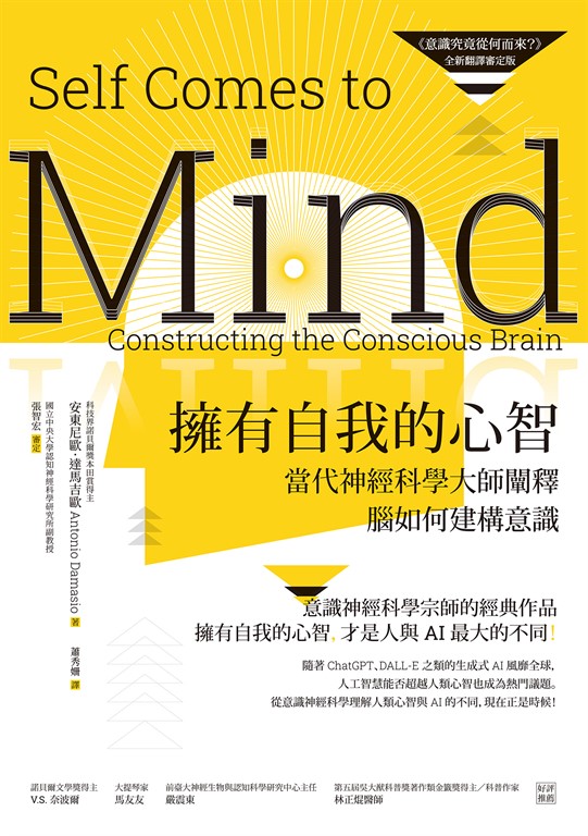 擁有自我的心智（《意識究竟從何而來？》全新翻譯審定版）──當代神經科學大師闡釋腦 (電子書)
