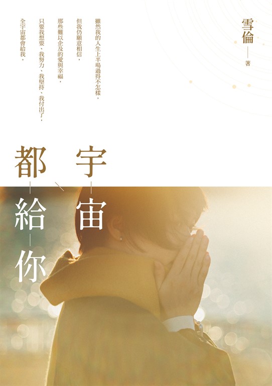 宇宙都給你 (電子書)