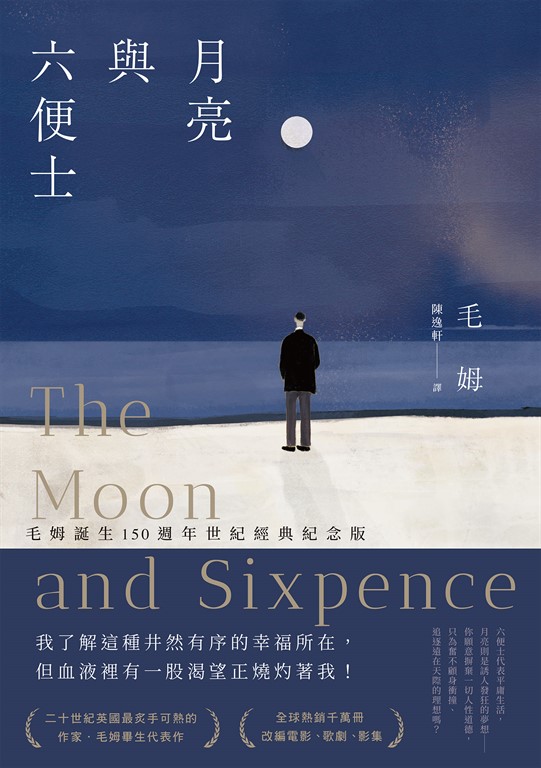 月亮與六便士（毛姆誕生150週年紀念版） (電子書)