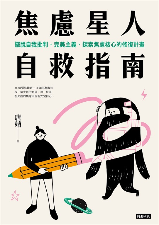 焦慮星人自救指南:擺脫自我批判、完美主義,探索焦慮核心的修復計畫 (電子書)