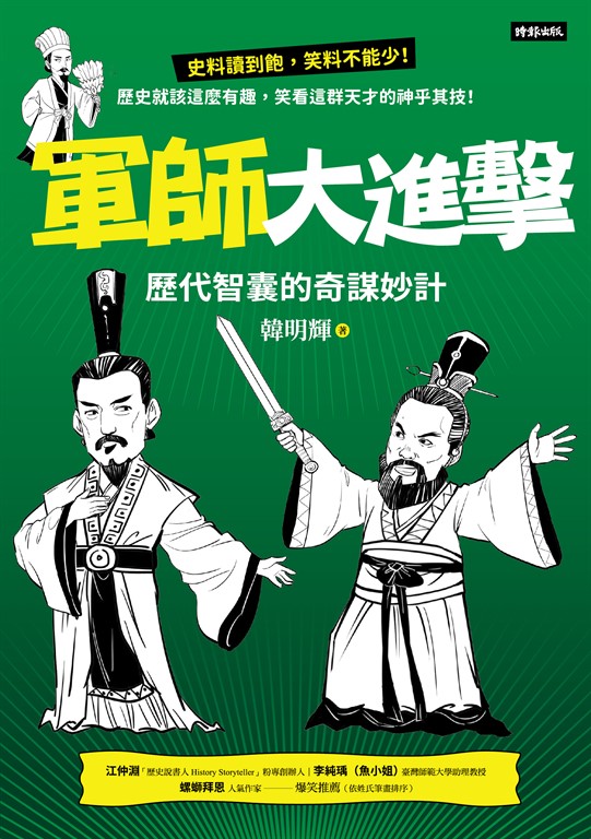 軍師大進擊:歷代智囊的奇謀妙計 (電子書)