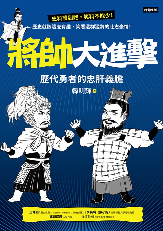 將帥大進擊:歷代勇者的忠肝義膽 (電子書)