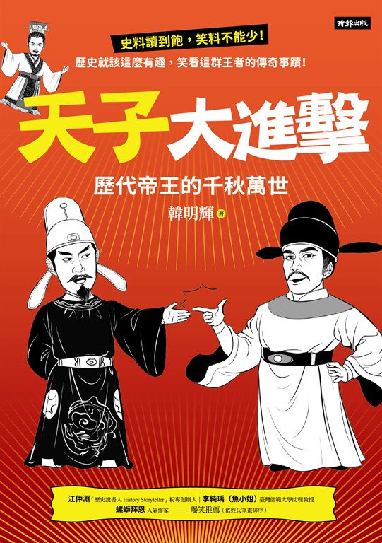 天子大進擊:歷代帝王的千秋萬世 (電子書)