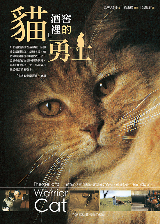 酒窖裡的貓勇士 (電子書)