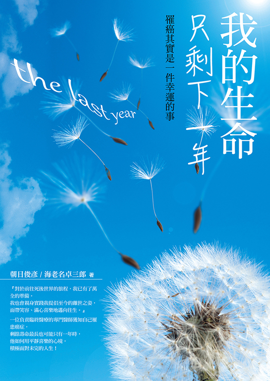 我的生命只剩下一年：罹癌其實是一件幸運的事 (電子書)