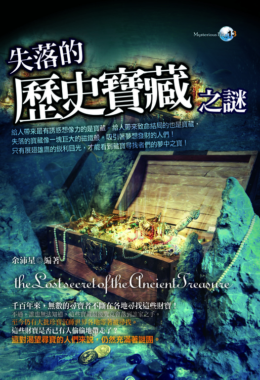 失落的歷史寶藏之謎 (電子書)