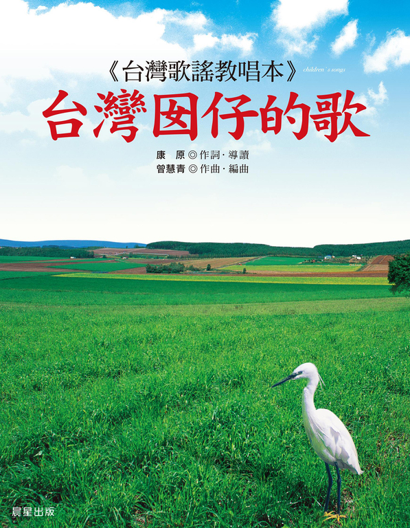 台灣囡仔的歌 (電子書)