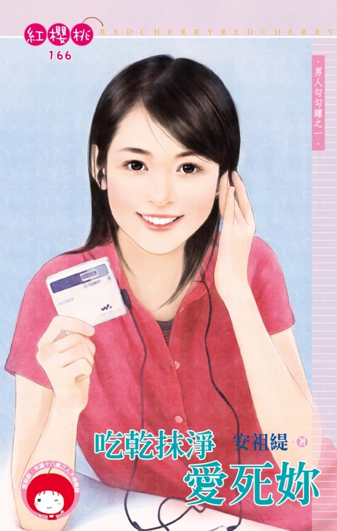吃乾抹淨愛死妳～男人勾勾纏之一〔限〕 (電子書)