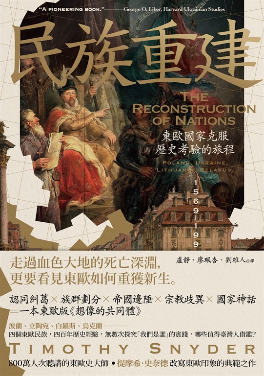 民族重建:東歐國家克服歷史考驗的旅程 (電子書)