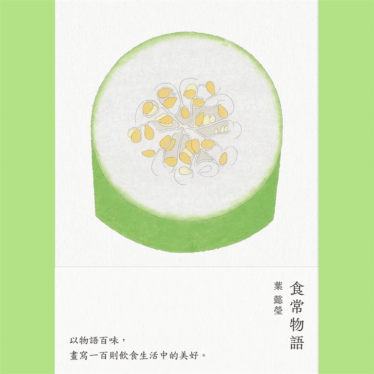 食常物語:以物語百味,畫寫100則飲食生活中的美好 (電子書)
