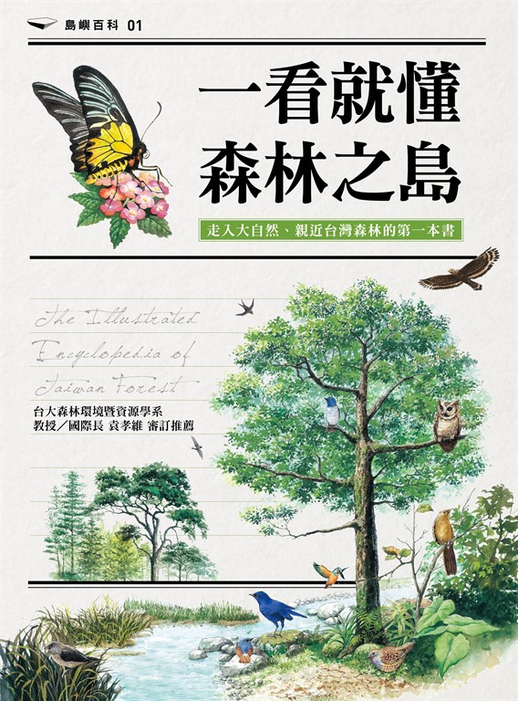 一看就懂森林之島：走入大自然，認識台灣森林的第一本書 (電子書)