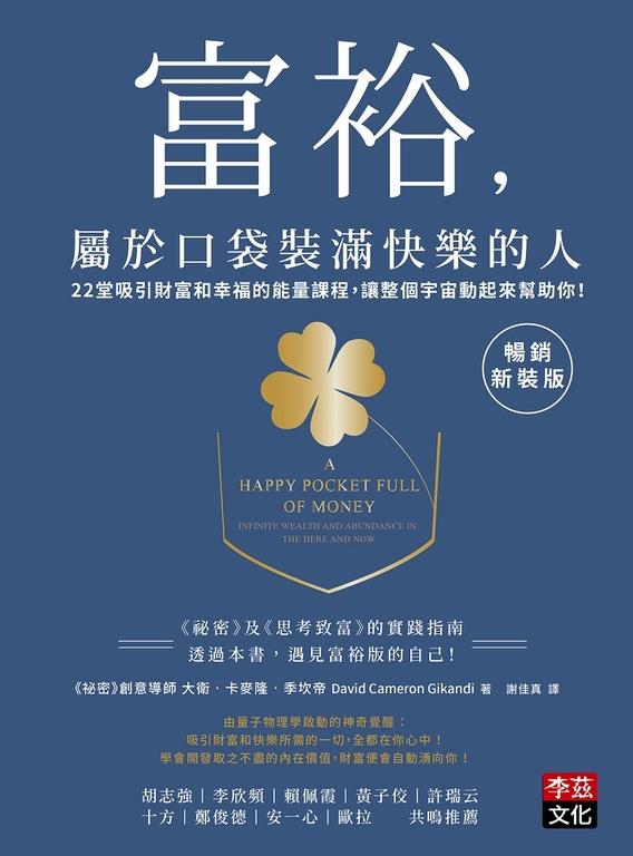 富裕,屬於口袋裝滿快樂的人【暢銷新裝版】 (電子書)