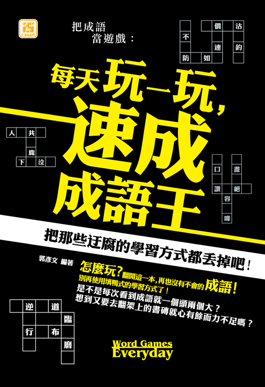 把成語當遊戲：每天玩一玩，速成成語王 (電子書)