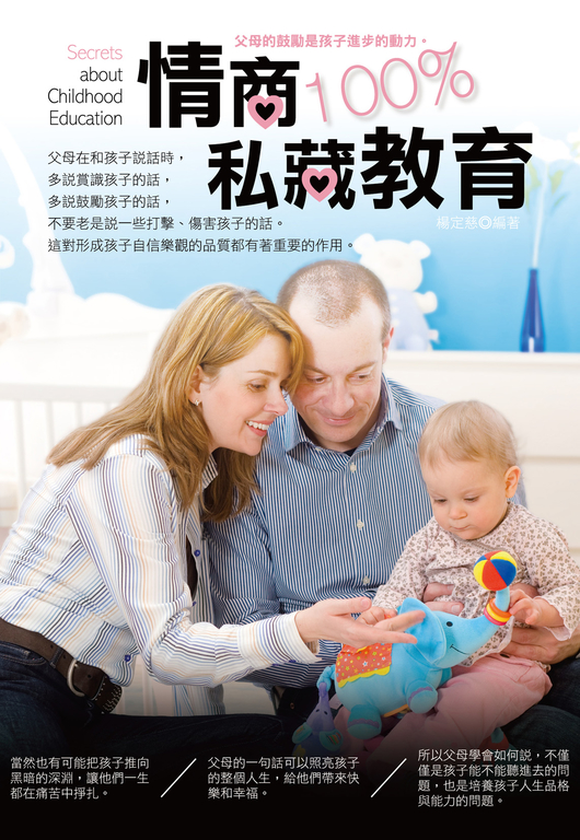 情商100％私藏教育 (電子書)