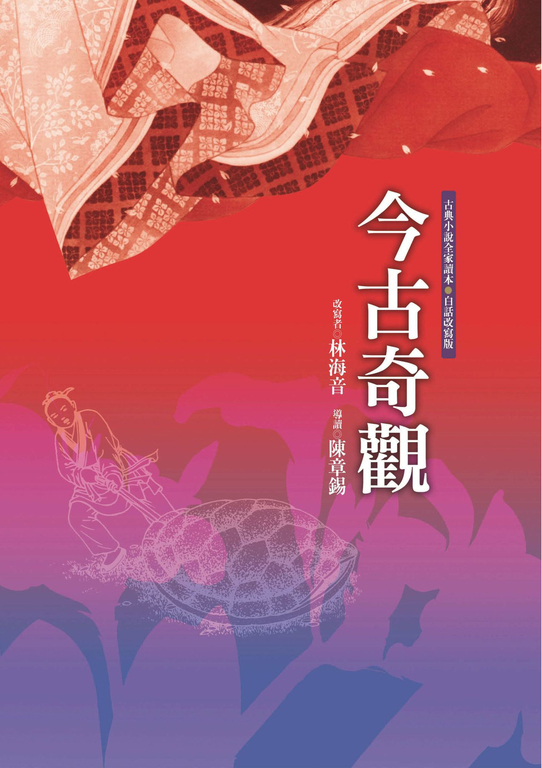 今古奇觀 (電子書)