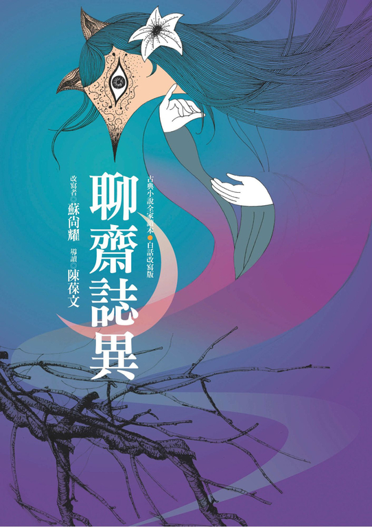 聊齋誌異 (電子書)
