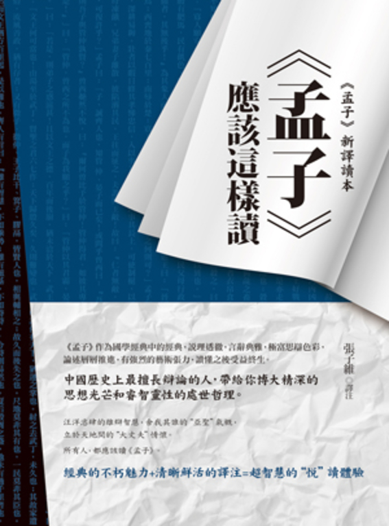 《孟子》應該這樣讀 (電子書)
