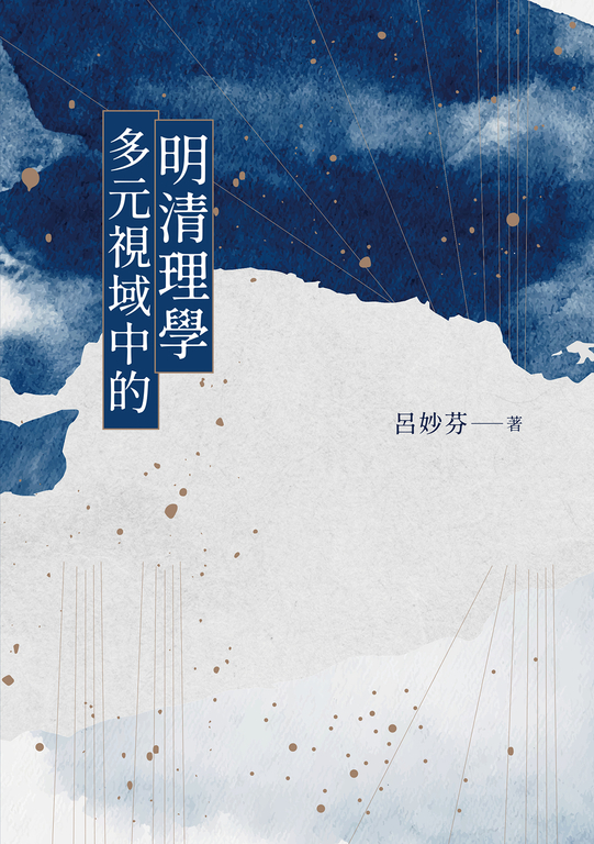 多元視域中的明清理學 (電子書)