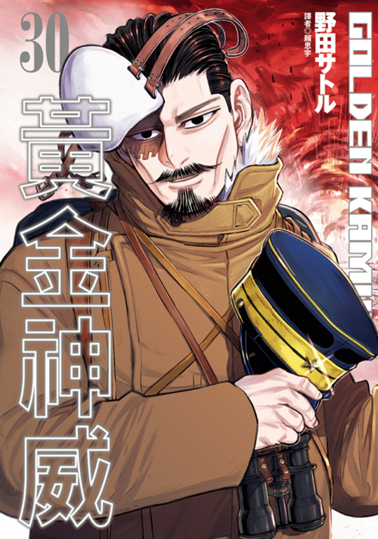 黃金神威(30) (電子書)