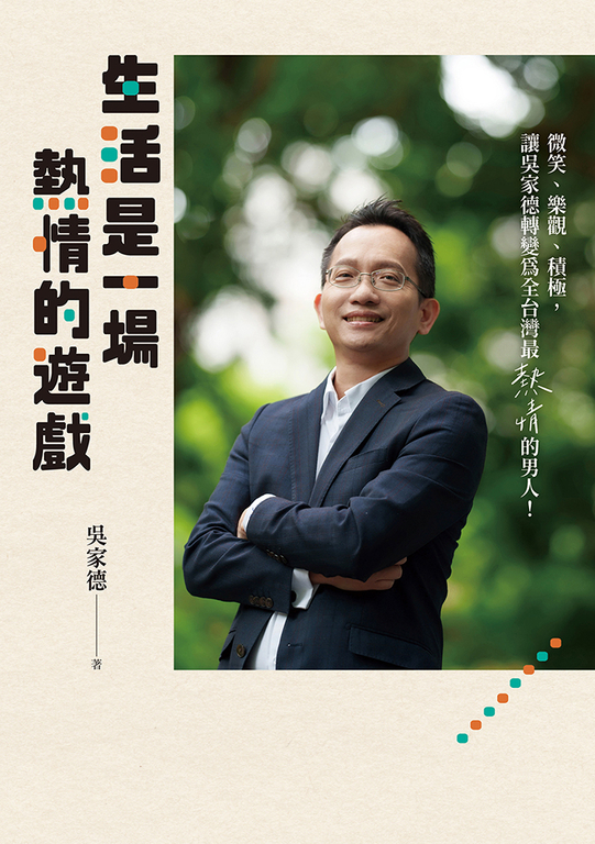 生活是一場熱情的遊戲 (電子書)