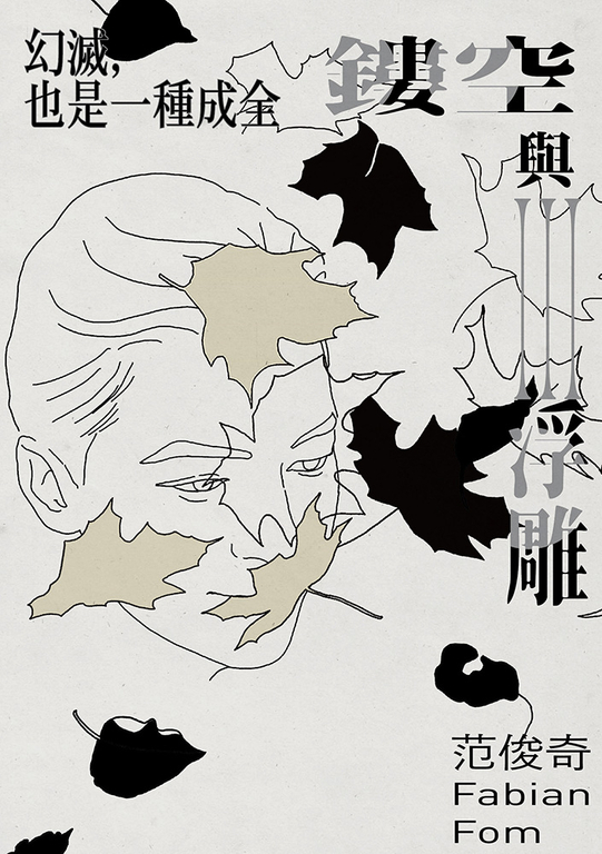 鏤空與浮雕III:幻滅,也是一種成全 (電子書)