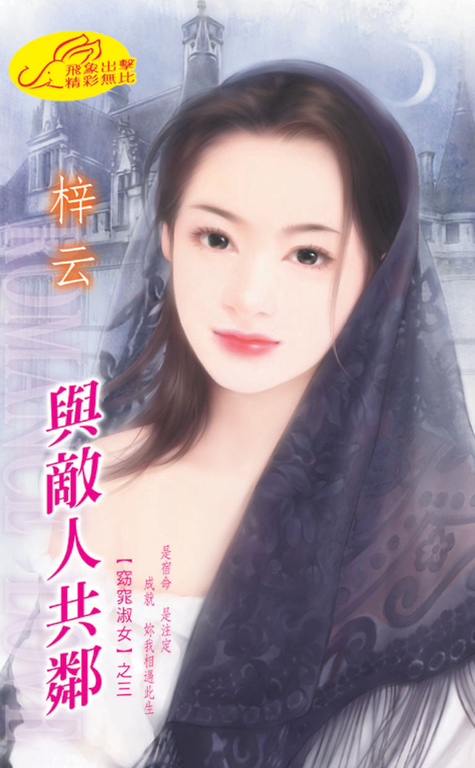 與敵人共鄰《窈窕淑女之三》 (電子書) 梓云