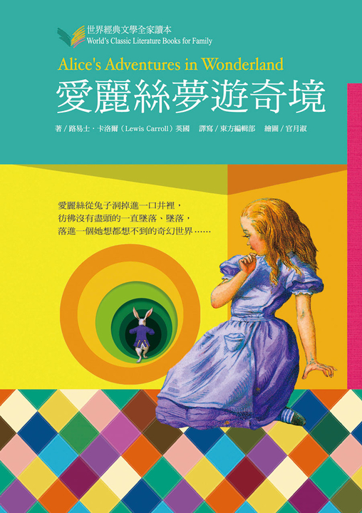 愛麗絲夢遊奇境 (電子書)
