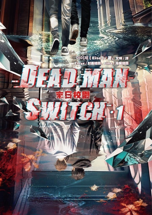 Deadman Switch：末日校園1 (電子書)