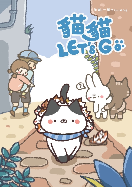 貓貓LET’S GO (電子書)