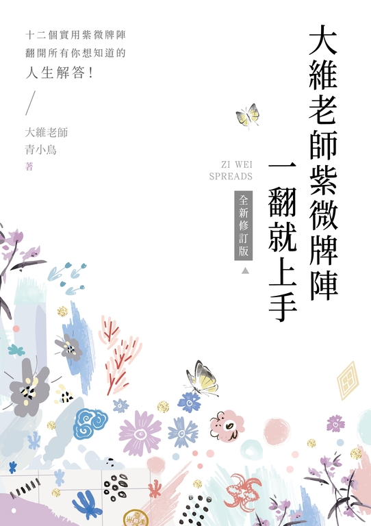 大維老師紫微牌陣一翻就上手【全新修訂版】 (電子書)