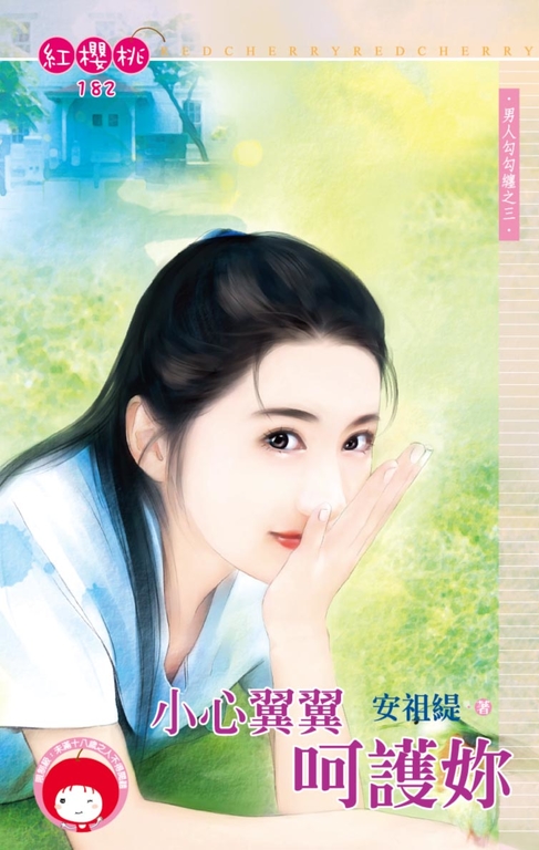 小心翼翼呵護妳～男人勾勾纏之三〔限〕 (電子書)